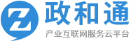 政和產業互聯網服務云平臺簡稱政和通